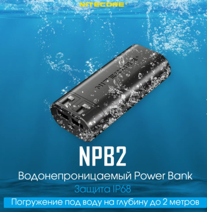 Зовнішній зарядний пристрій Power Bank Nitecore NPB2 (QC 3.0, 10000mAh), IP68 