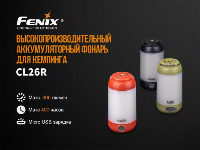 Кемпінговий ліхтар Fenix CL26R (чорний), 400 лм. 