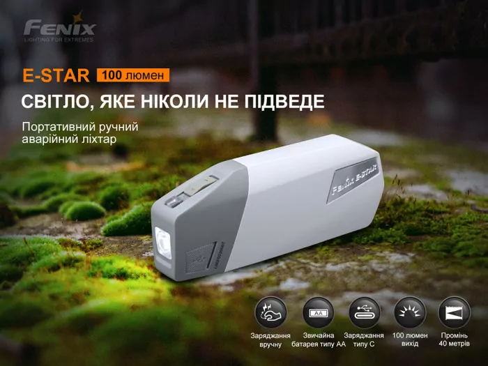 Ліхтар ручний з автономним живленням Fenix E-STAR 