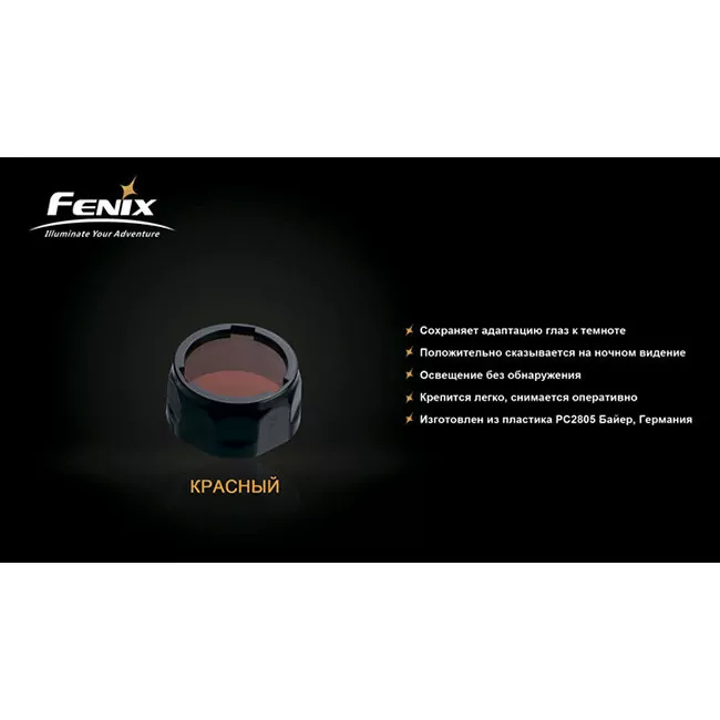 Фільтр Fenix AOF-S, червоний 