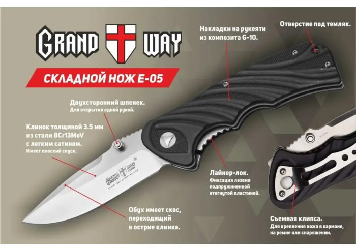 Ніж Grand Way E-05 