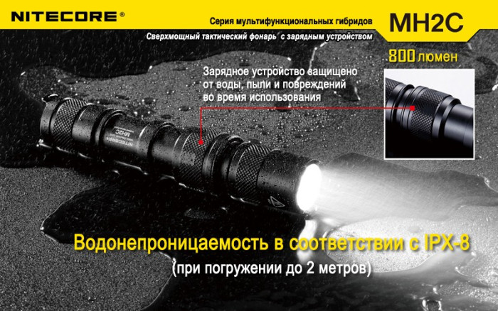 Мультифункціональний ліхтар Nitecore MH2C, 800 люмен 