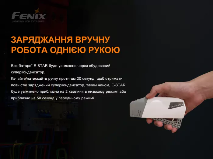 Ліхтар ручний з автономним живленням Fenix E-STAR 