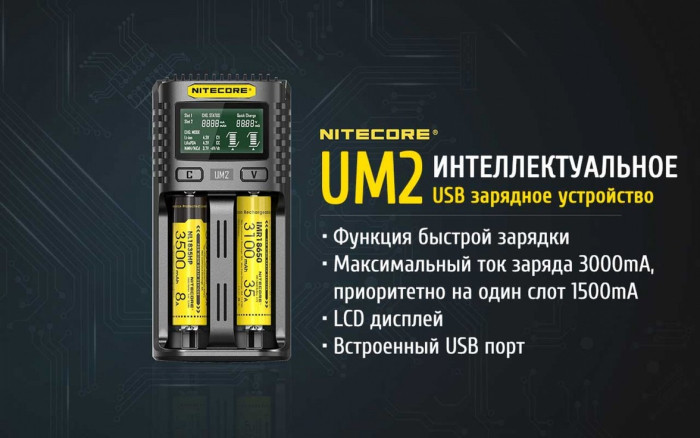 Зарядний пристрій Nitecore UM2 