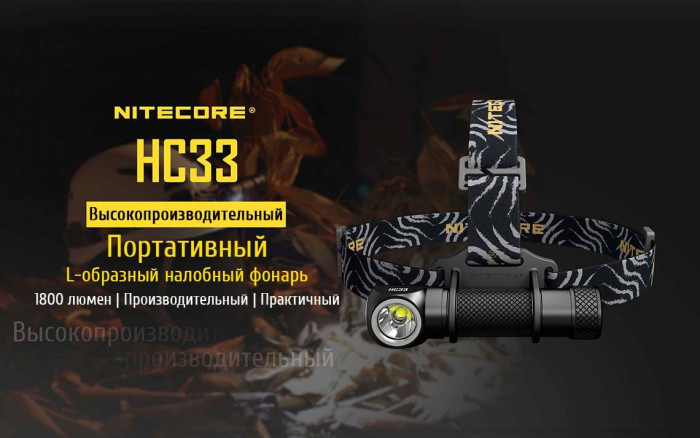 Ліхтар налобний Nitecore HC33 
