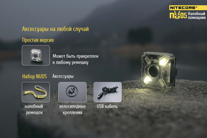Ліхтар налобний Nitecore NU05 Kit 