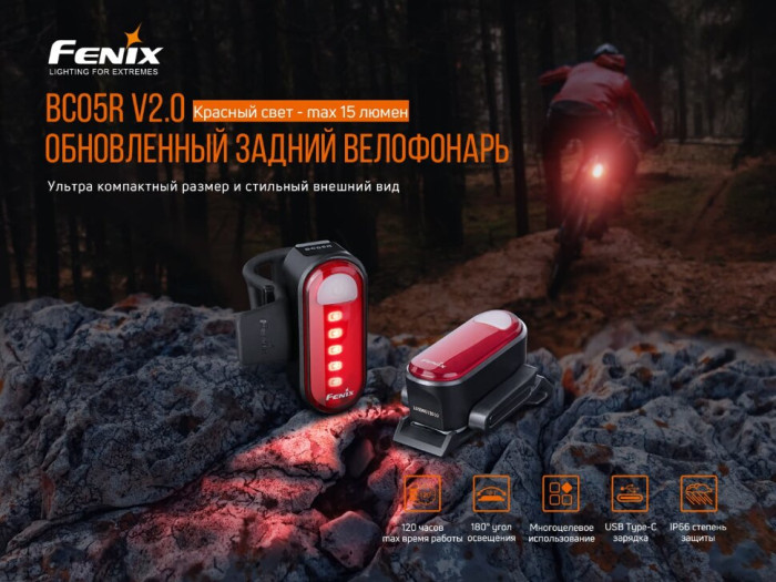 Велофара задня Fenix BC05R V2.0 (пошкоджена упаковка) 