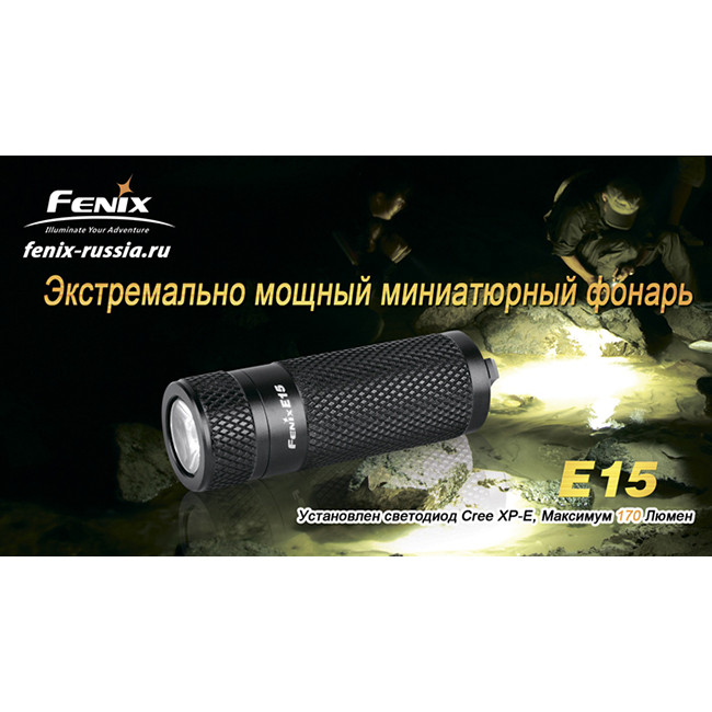 Ліхтар-брелок Fenix E15 Cree XP-E, сірий, 170 лм. 