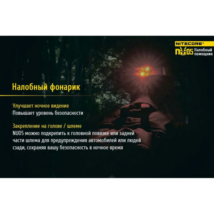 Ліхтар налобний Nitecore NU05 KIT 