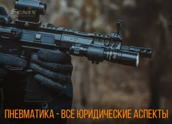 Пневматика - всі питання про законність купівлі та володіння