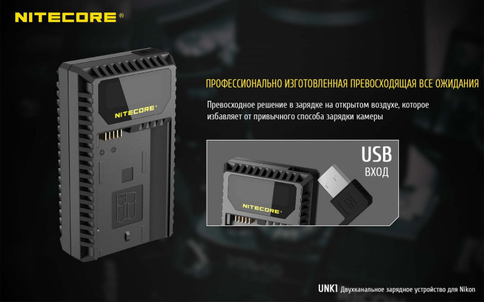 Зарядний пристрій Nitecore UNK1 для Nikon (EN-EL14 /EN-EL14a /EN-EL15) 