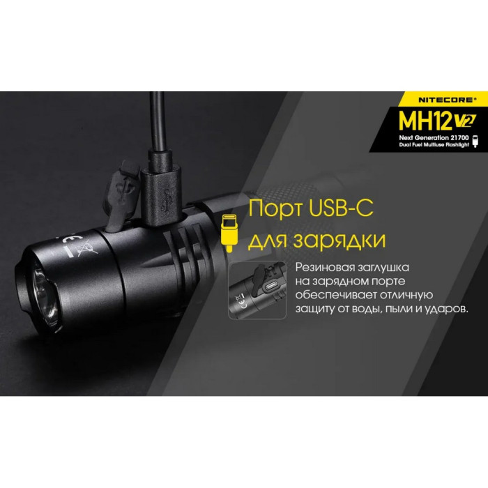 Фонарь Nitecore MH12 v2 (Сree XP-L2 V6, 1200 люмен, 7 режимов, 1х21700, USB Type-C) 