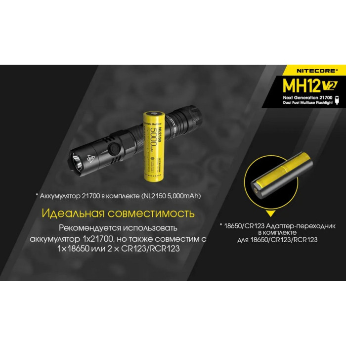 Фонарь Nitecore MH12 v2 (Сree XP-L2 V6, 1200 люмен, 7 режимов, 1х21700, USB Type-C) 