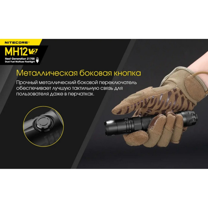Фонарь Nitecore MH12 v2 (Сree XP-L2 V6, 1200 люмен, 7 режимов, 1х21700, USB Type-C) 