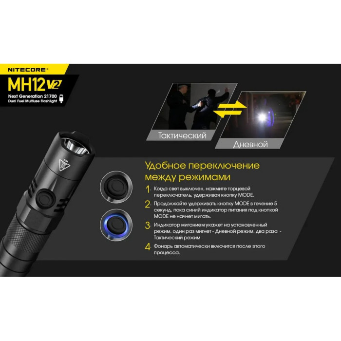 Фонарь Nitecore MH12 v2 (Сree XP-L2 V6, 1200 люмен, 7 режимов, 1х21700, USB Type-C) 