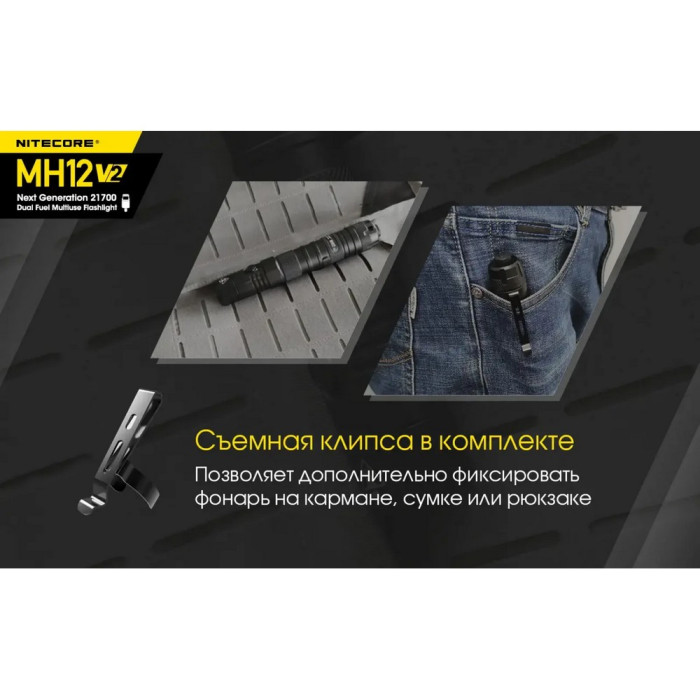 Фонарь Nitecore MH12 v2 (Сree XP-L2 V6, 1200 люмен, 7 режимов, 1х21700, USB Type-C) 
