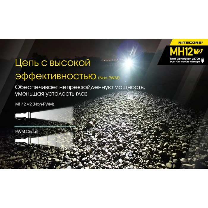 Фонарь Nitecore MH12 v2 (Сree XP-L2 V6, 1200 люмен, 7 режимов, 1х21700, USB Type-C) 
