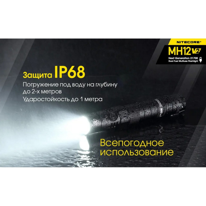 Фонарь Nitecore MH12 v2 (Сree XP-L2 V6, 1200 люмен, 7 режимов, 1х21700, USB Type-C) 