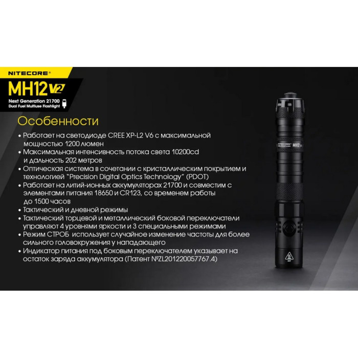 Фонарь Nitecore MH12 v2 (Сree XP-L2 V6, 1200 люмен, 7 режимов, 1х21700, USB Type-C) 
