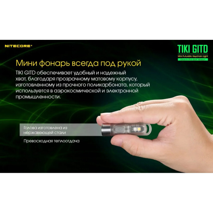 Ліхтар наключний Nitecore TIKI GITD (Osram P8 + UV, 300 люмен, 7 режимів, USB), люмінесцентний 