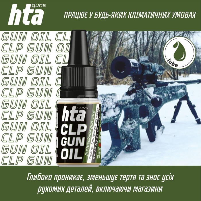 Мастило HTA CLP Gun Oil 10 мл 