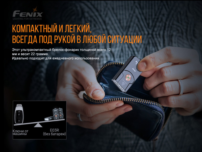 Ліхтар Fenix E03R (світлодіод Match CA18 і Everlight 2835) 