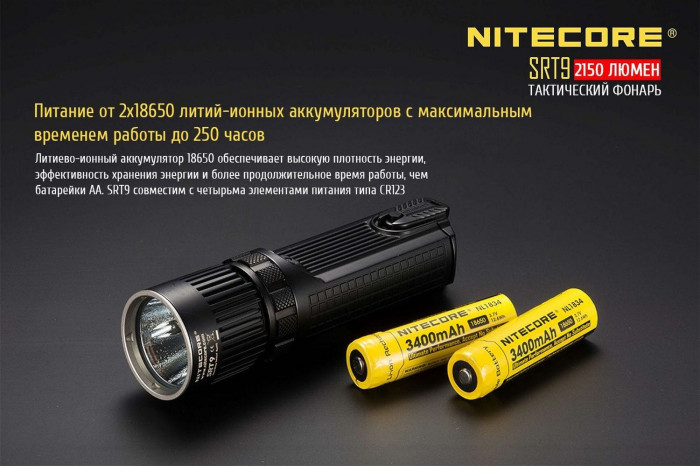 Кишеньковий ліхтар Nitecore SRT9, 2150 люмен 