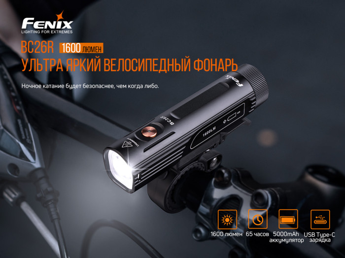 Велофара Fenix BC26R (SST40, 1600 лм, 21700) 