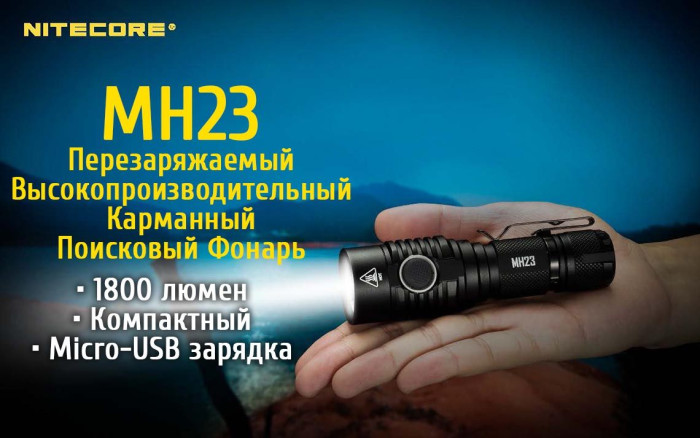 Кишеньковий ліхтар Nitecore MH23, 1800 люмен 