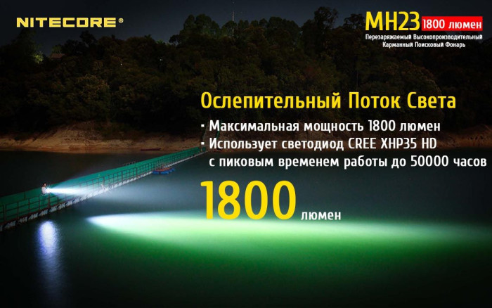 Кишеньковий ліхтар Nitecore MH23, 1800 люмен 