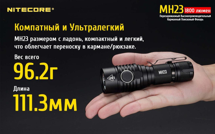 Кишеньковий ліхтар Nitecore MH23, 1800 люмен 