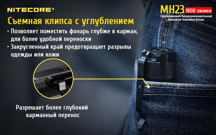 Кишеньковий ліхтар Nitecore MH23, 1800 люмен 