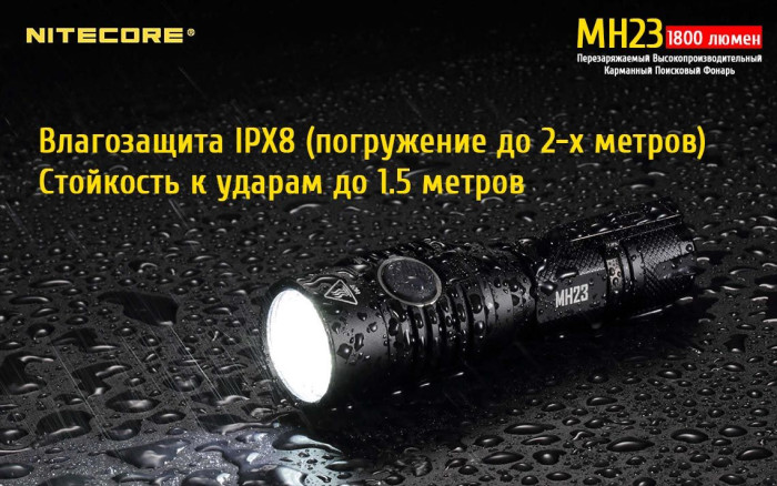 Кишеньковий ліхтар Nitecore MH23, 1800 люмен 