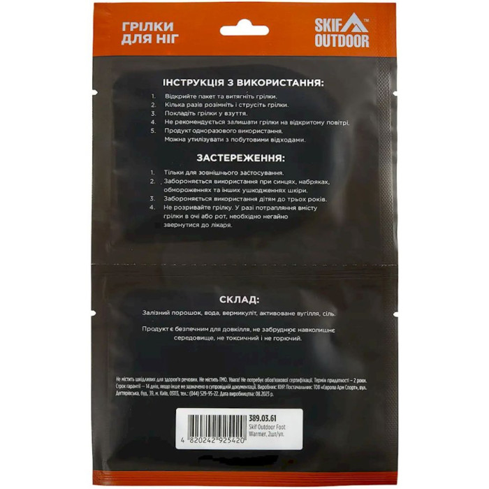 Грілка для ніг Skif Outdoor Foot Warmer, 2 шт/уп 