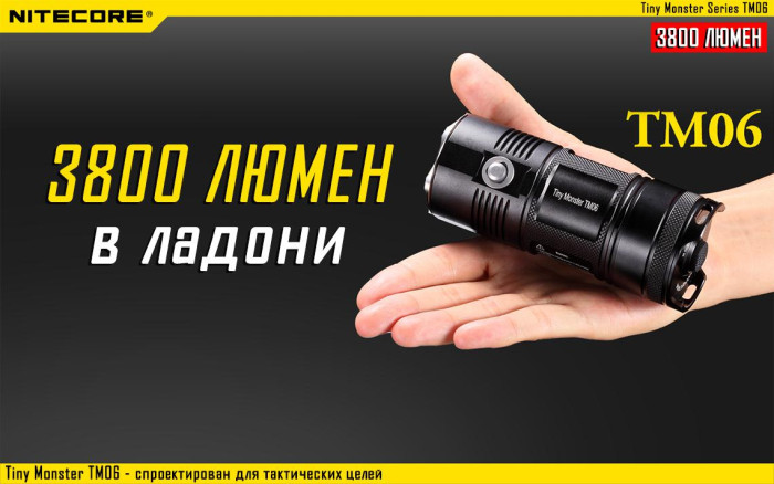 Тактичний ліхтар Nitecore TM06, 3800 люмен 