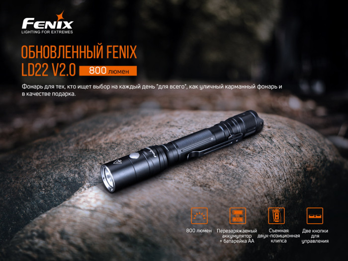 Багатофункціональний ліхтар Fenix LD22 V2.0 (LUMINUS, 800 лм, Li-ion/AA) 