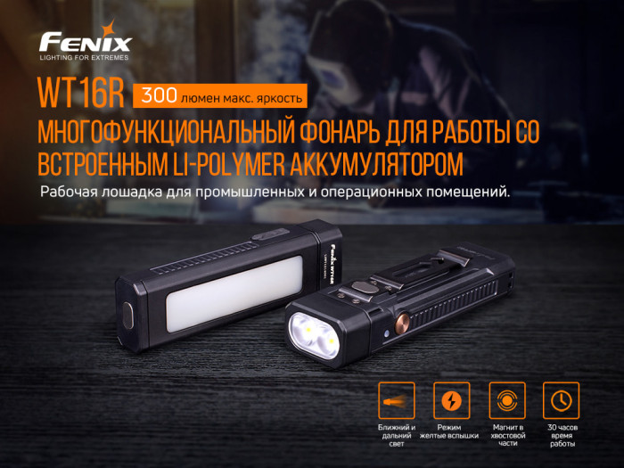 Ліхтар Fenix WT16R (2 X XP-E2 + COB, ANSI 300 lm, Li-Po) 