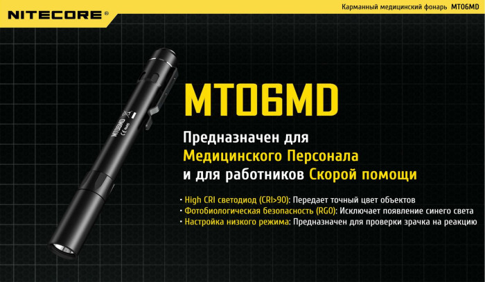Ліхтар Nitecore MT06MD 