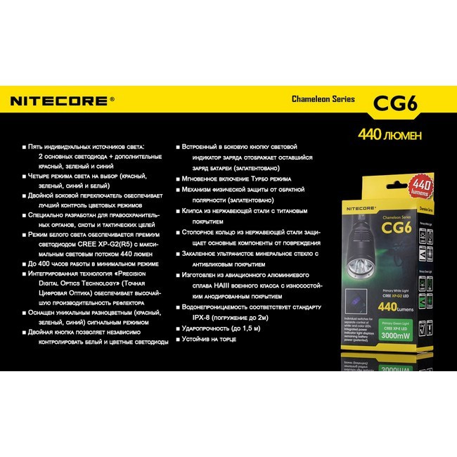 Тактичний Ліхтар Nitecore CG6 (білий + зелений + RGB ), 440 люмен 