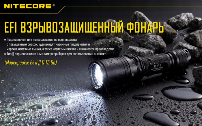 Ліхтар вибухозахищений Nitecore EF1 