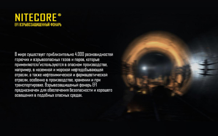 Ліхтар вибухозахищений Nitecore EF1 