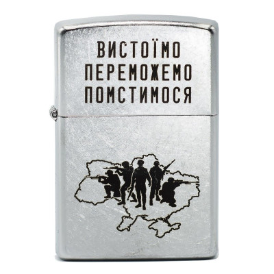 Запальничка Zippo 207 VP Вистоїмо Переможемо Помстимося
