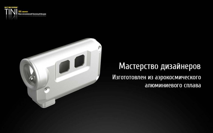 Ліхтар-брелок Nitecore Tini, сірий, 380 люмен 