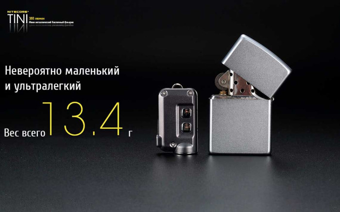 Ліхтар-брелок Nitecore Tini, сірий, 380 люмен 