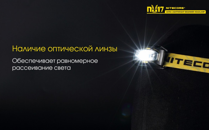 Ліхтар налобний Nitecore NU17 
