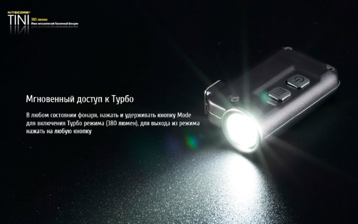 Ліхтар-брелок Nitecore Tini, чорний, 380 люмен 