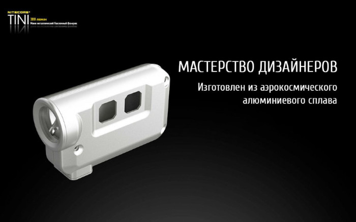 Ліхтар-брелок Nitecore Tini, чорний, 380 люмен 