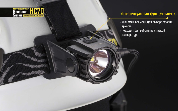 Ліхтар налобний Nitecore HC70 