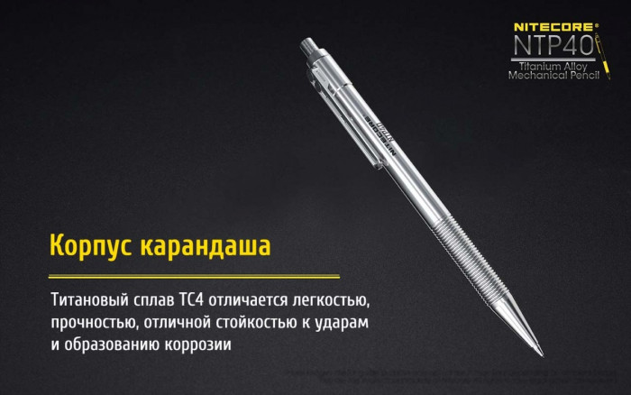 Титановий олівець Nitecore NTP40 