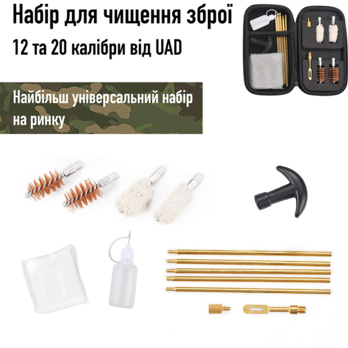 Набір для чищення зброї калібри 12 та 20 UAD 